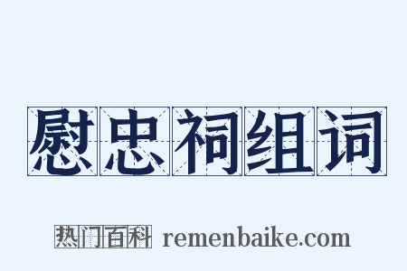 慰忠祠组词是什么意思的图片